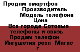 Продам смартфон Explay tornado › Производитель ­ Explay › Модель телефона ­ Tornado › Цена ­ 1 800 - Все города Сотовые телефоны и связь » Продам телефон   . Ингушетия респ.,Магас г.
